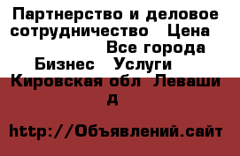 Партнерство и деловое сотрудничество › Цена ­ 10 000 000 - Все города Бизнес » Услуги   . Кировская обл.,Леваши д.